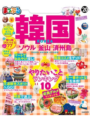cover image of まっぷる 韓国 ソウル･釜山･済州島'20